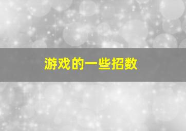 游戏的一些招数