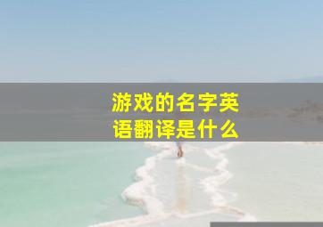 游戏的名字英语翻译是什么