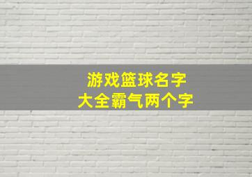 游戏篮球名字大全霸气两个字