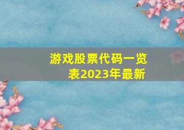 游戏股票代码一览表2023年最新