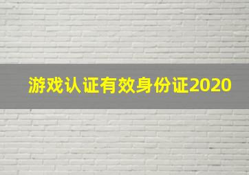 游戏认证有效身份证2020