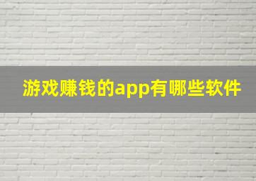 游戏赚钱的app有哪些软件