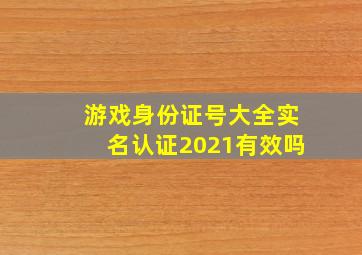 游戏身份证号大全实名认证2021有效吗