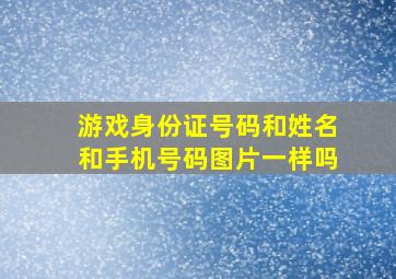 游戏身份证号码和姓名和手机号码图片一样吗