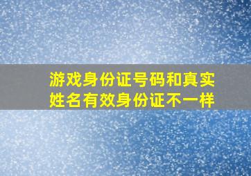 游戏身份证号码和真实姓名有效身份证不一样