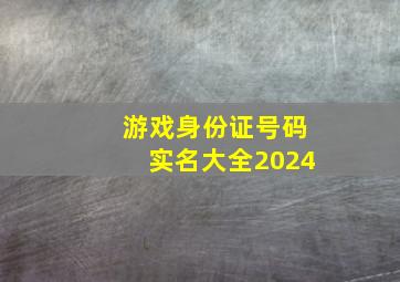 游戏身份证号码实名大全2024