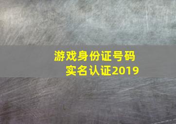 游戏身份证号码实名认证2019