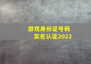 游戏身份证号码实名认证2022