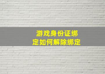 游戏身份证绑定如何解除绑定