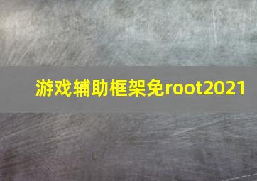 游戏辅助框架免root2021