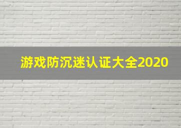 游戏防沉迷认证大全2020