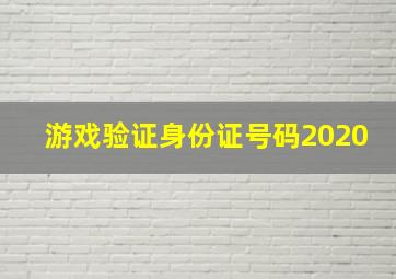 游戏验证身份证号码2020