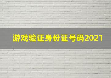 游戏验证身份证号码2021