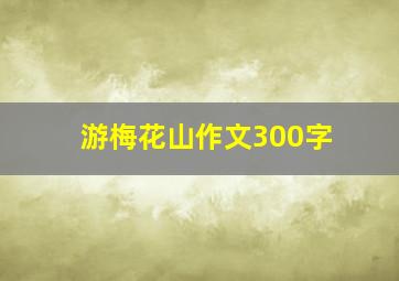 游梅花山作文300字