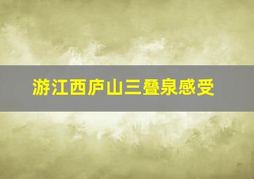 游江西庐山三叠泉感受