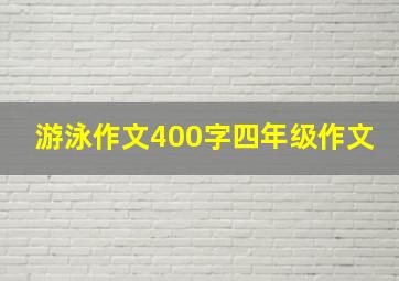 游泳作文400字四年级作文