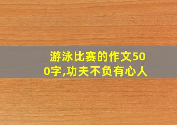 游泳比赛的作文500字,功夫不负有心人