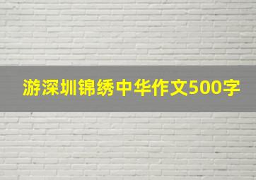 游深圳锦绣中华作文500字