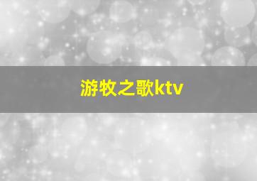 游牧之歌ktv