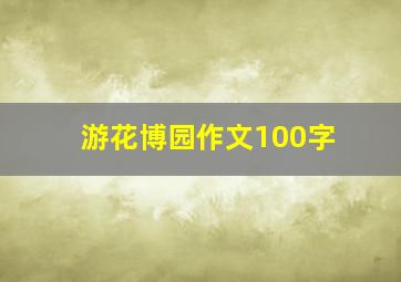 游花博园作文100字