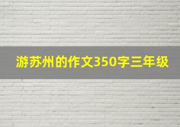 游苏州的作文350字三年级