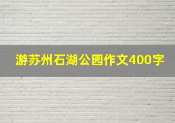 游苏州石湖公园作文400字