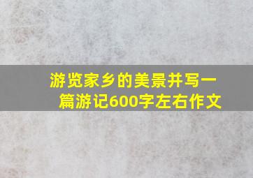 游览家乡的美景并写一篇游记600字左右作文