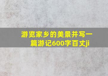 游览家乡的美景并写一篇游记600字百丈ji