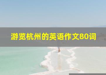 游览杭州的英语作文80词