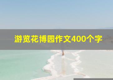 游览花博园作文400个字