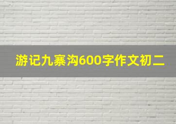 游记九寨沟600字作文初二