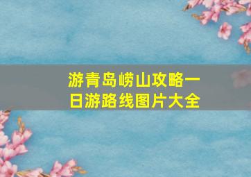 游青岛崂山攻略一日游路线图片大全