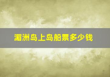 湄洲岛上岛船票多少钱