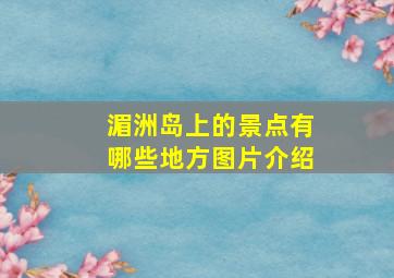 湄洲岛上的景点有哪些地方图片介绍