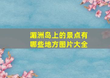 湄洲岛上的景点有哪些地方图片大全