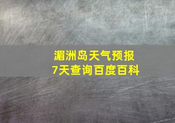 湄洲岛天气预报7天查询百度百科