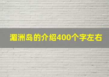 湄洲岛的介绍400个字左右