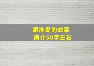 湄洲岛的故事简介50字左右