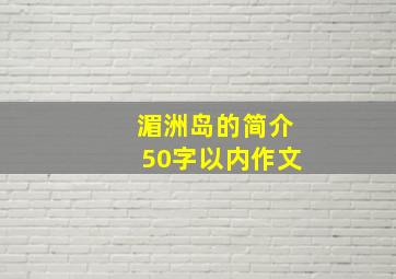 湄洲岛的简介50字以内作文