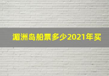 湄洲岛船票多少2021年买