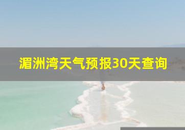 湄洲湾天气预报30天查询