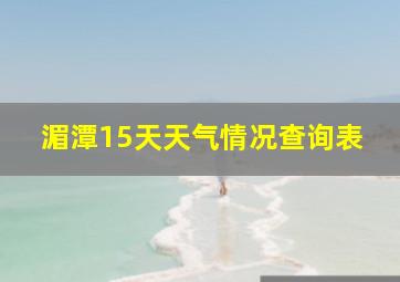 湄潭15天天气情况查询表