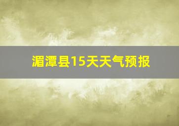 湄潭县15天天气预报