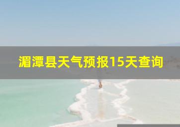 湄潭县天气预报15天查询