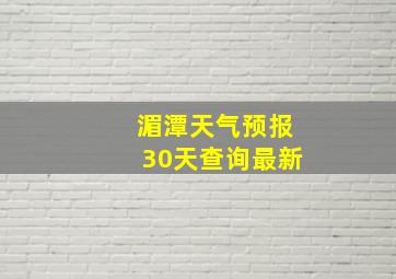 湄潭天气预报30天查询最新