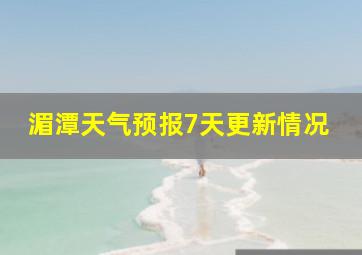 湄潭天气预报7天更新情况