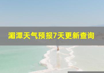 湄潭天气预报7天更新查询