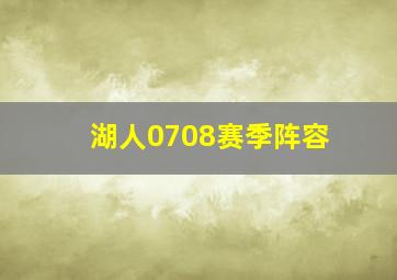 湖人0708赛季阵容