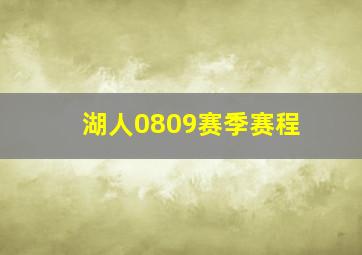 湖人0809赛季赛程